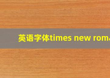 英语字体times new roman